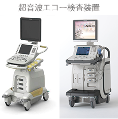 超音波エコー検査装置