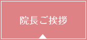 院長ご挨拶