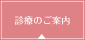 診療のご案内