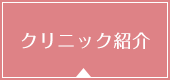 クリニック紹介