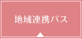 地域連携パス