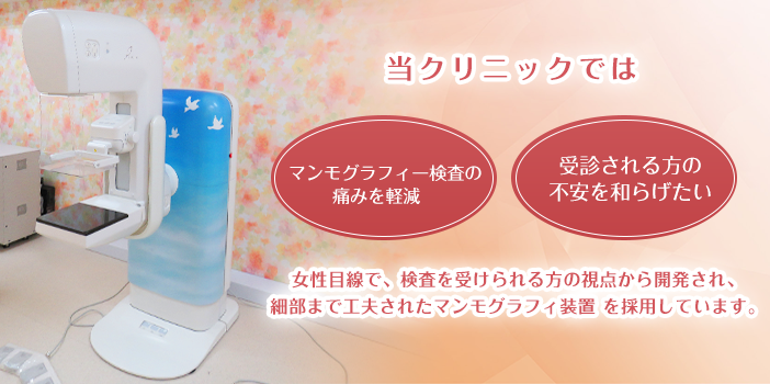 マンモグラフィー検診の痛みを軽減